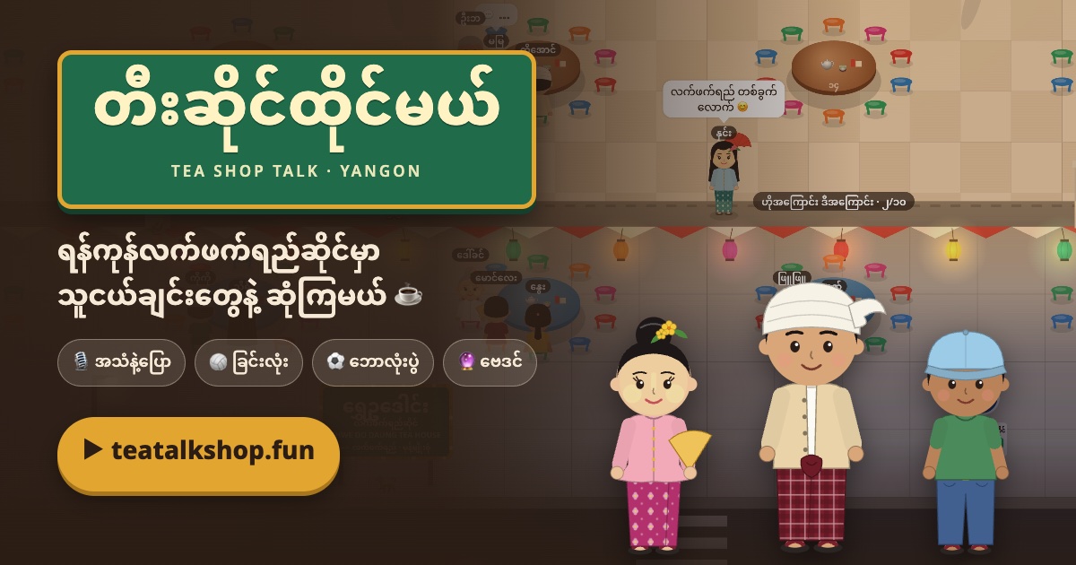 တီးဆိုင်ထိုင်မယ် — ရန်ကုန်လက်ဖက်ရည်ဆိုင်မှာ သူငယ်ချင်းတွေနဲ့ ဆုံကြမယ်